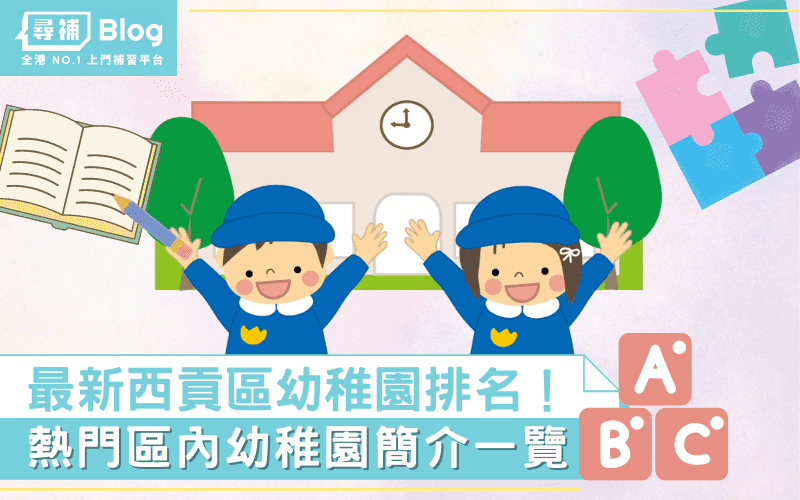 Read more about the article 【西貢區幼稚園】最新Top10熱門名校排名及學費2021！