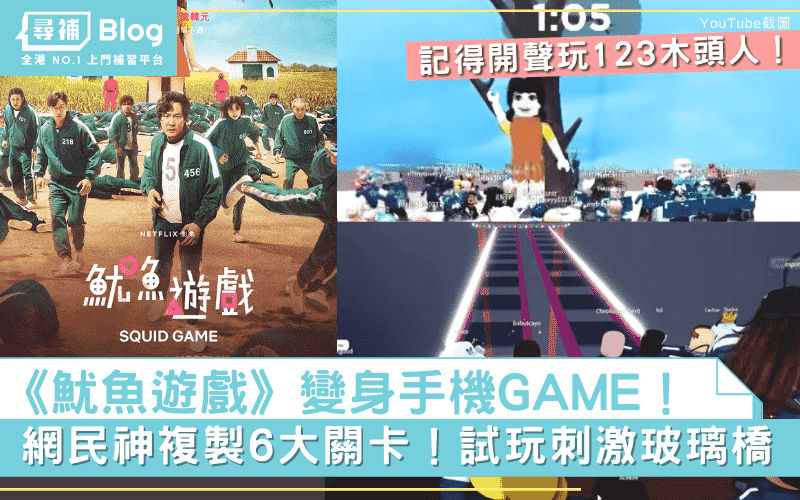 Read more about the article 【魷魚遊戲】網民神製手機GAME！親身感受刺激玻璃橋、123木頭人…