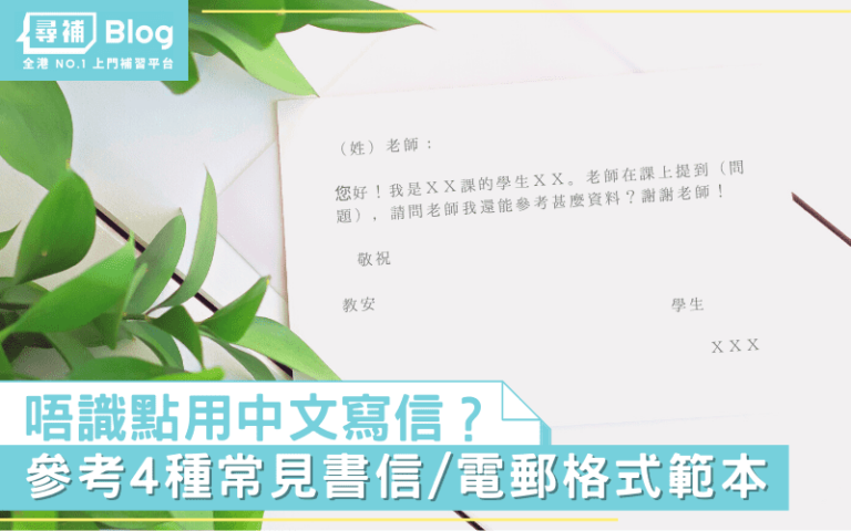 【中文書信格式】唔識用中文寫信？4種常見書信/電郵格式範本 - 尋補・Blog