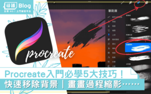 Read more about the article 【Procreate入門】5大iPad畫畫必學技巧！一齊提高生產力