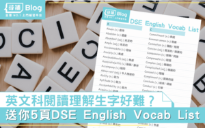 Read more about the article 【英文Vocab】DSE English Vocab List｜英文科閱讀理解字詞表