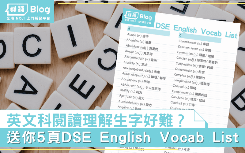 Read more about the article 【英文生字】DSE English Vocab List｜英文科閱讀理解字詞表