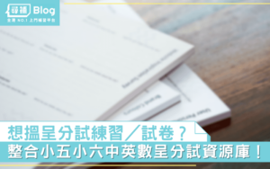 Read more about the article 【呈分試試卷】想搵練習Past Paper？小五小六操卷必備資源庫！