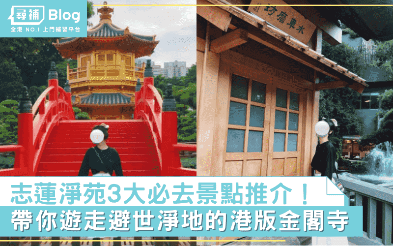 Read more about the article 【志蓮淨苑】三大拍照景點 帶你遊走避世淨地的港版金閣寺
