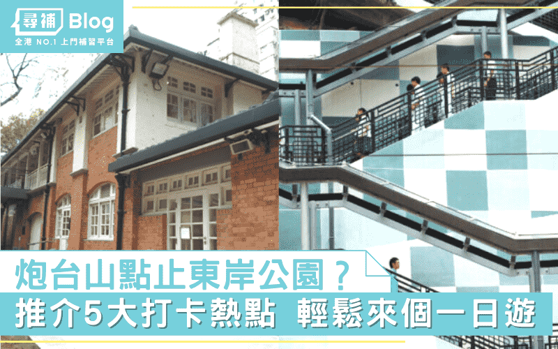 Read more about the article 【炮台山好去處】點止東岸公園？推介5大打卡點來個一日遊