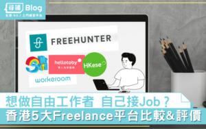 Read more about the article 【自由工作者】想接Job？香港5大Freelance平台比較&評價