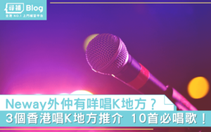 Read more about the article 【香港唱K】唔去Neway仲有咩唱K地方？10首必唱歌推介！