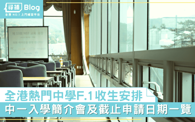 【升中攻略】22/23中一入學簡介會、申請日期及安排一覽 - 尋補・Blog