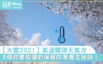 Read more about the article 【大雪2021】大雪氣溫驟降 5個你要知道的保暖防寒養生秘訣