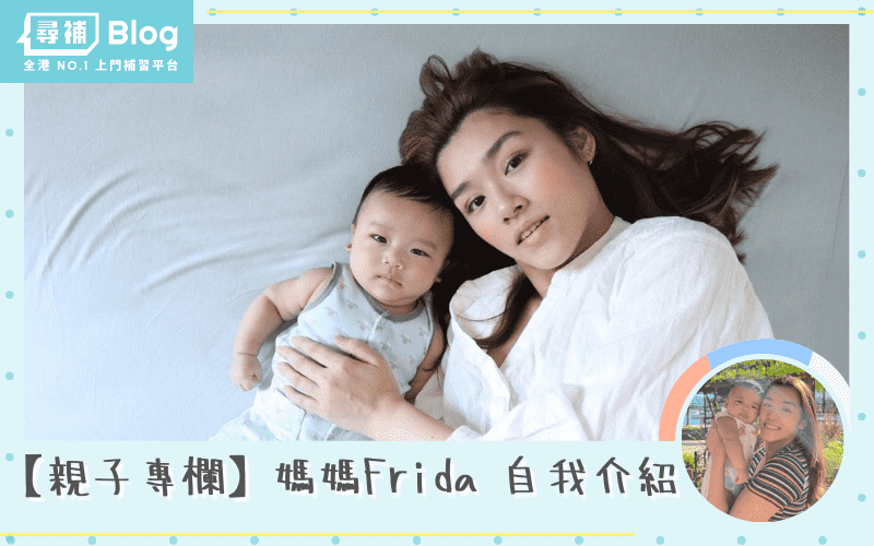 You are currently viewing 【親子專欄】媽媽Blogger Frida 自我介紹
