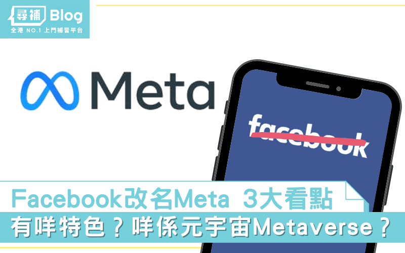 Facebook改名Meta