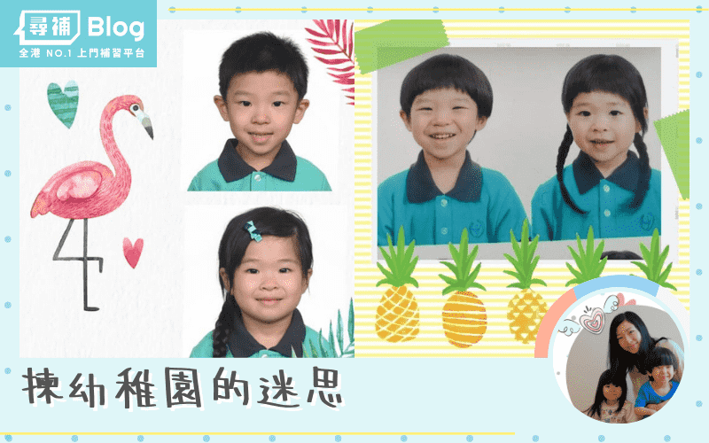 Read more about the article 【報pn學前班】揀幼稚園的迷思及策略