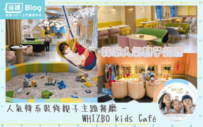Read more about the article 人氣韓系裝修親子主題餐廳-WHIZBO kids Café