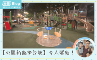 公園新遊樂設施