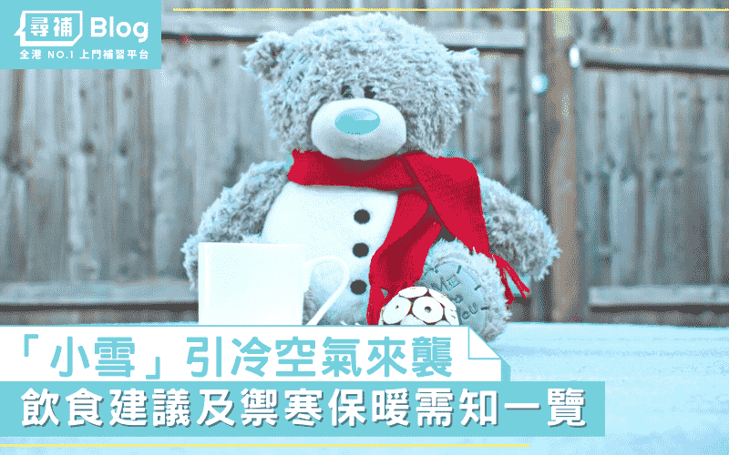 Read more about the article 【小雪2021】周一「小雪」引冷空氣來襲 禦寒保暖需知一覽
