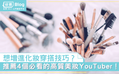 Read more about the article 【美妝YouTuber】想增進化妝穿搭技巧？ 推薦4個必看的美妝YouTuber！