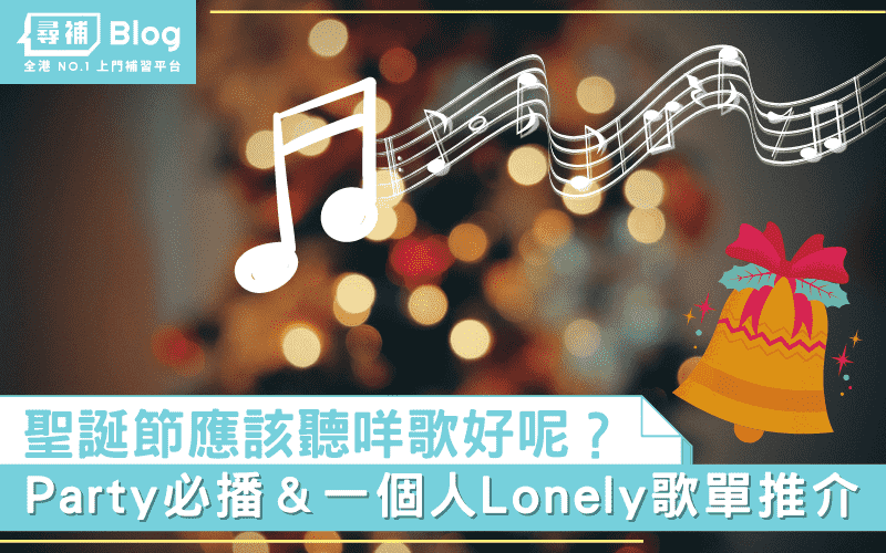 Read more about the article 【聖誕音樂】Party播咩歌？單身又有咩Lonely歌單推介？