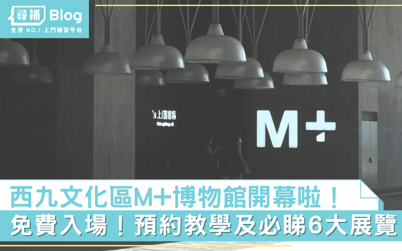Read more about the article 【西九文化區M+博物館】免費入場！預約教學及必睇6大展覽