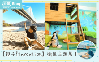 親子Staycation