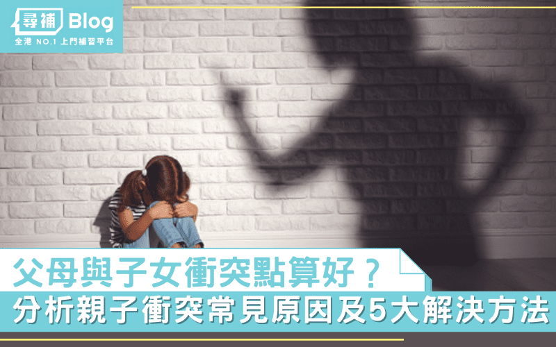 Read more about the article 【親子衝突】分析父母與子女衝突常見原因及5大解決方法