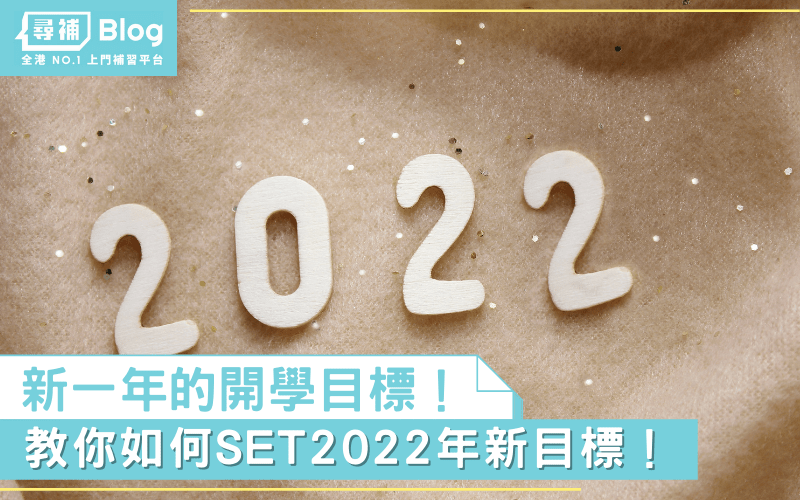 訂立目標 新一年的開學目標 教你如何set目標 尋補 Blog