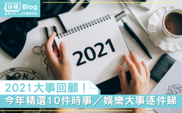 Read more about the article 【2021大事回顧】今年精選時事／娛樂大事逐件睇