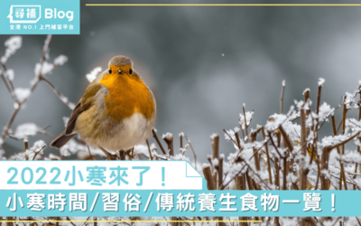 Read more about the article 【小寒2022】24節氣時間、習俗、傳統養生食物一覽！