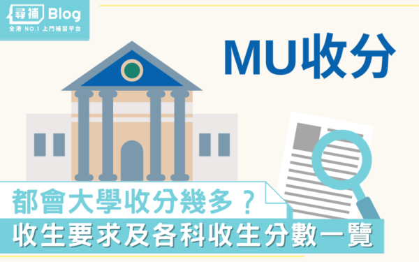 Read more about the article 【MU收分】2022香港都會大學Jupas收生要求、分數、面試一覽