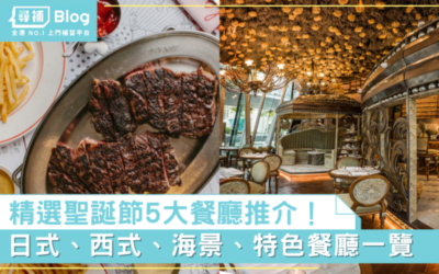 Read more about the article 【聖誕大餐2021】聖誕節精選5間浪漫日式、西式餐廳及美食推介！