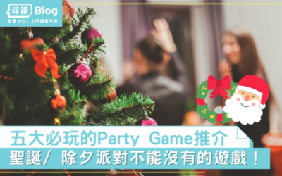 Read more about the article 【Party Game】派對不能沒有的遊戲 五大必玩的 Party Game 推介！