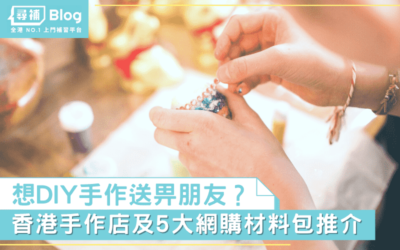 Read more about the article 【DIY手作】香港手作店及5大網購DIY材料包推介