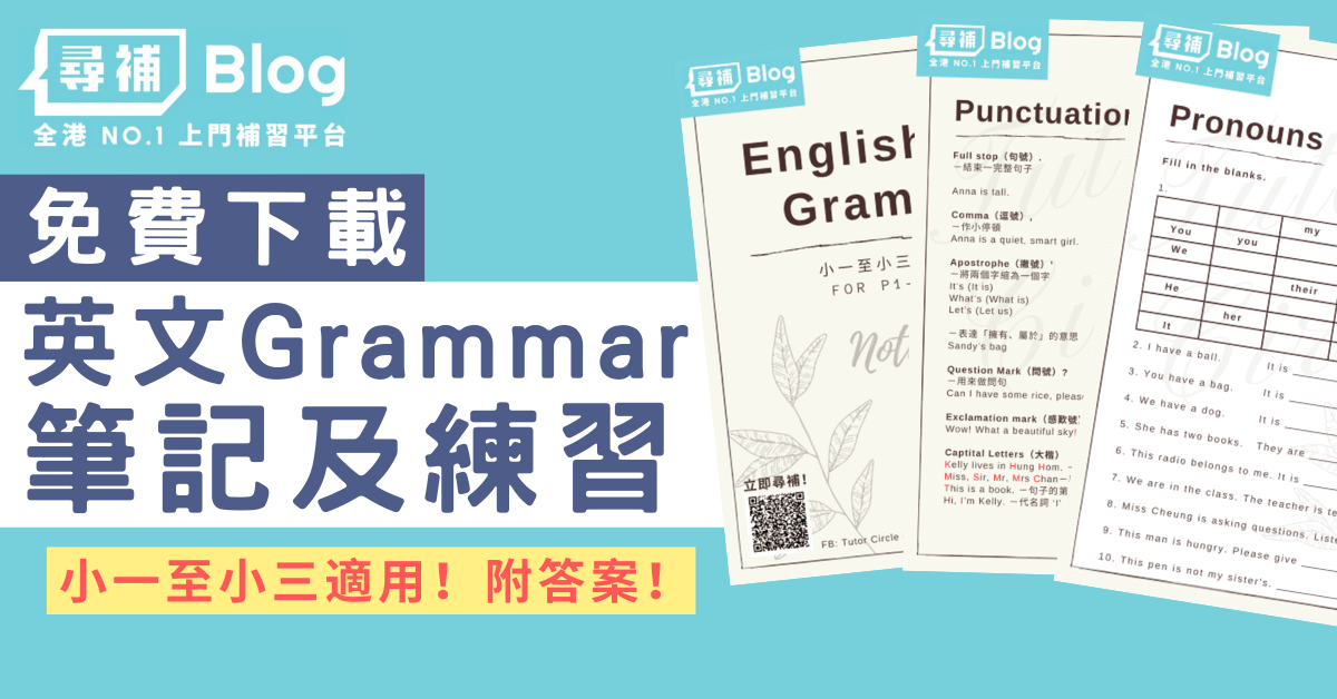 Read more about the article 【英文文法】小學ENG Grammar練習及筆記（小一至小三適用）