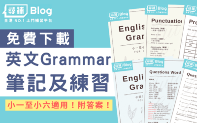 Read more about the article Protected: 【英文文法】小學ENG Grammar練習及筆記（小一至小六適用）