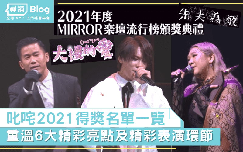 叱咤21 得獎名單一覽重溫全晚表演環節和6大精彩亮點 尋補 Blog