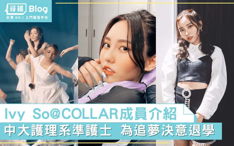 Read more about the article 【Ivy So@COLLAR】20歲蘇雅琳名校出身 為追夢決意退學