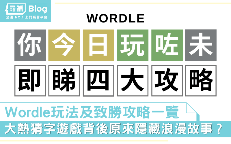 Read more about the article 【Wordle】玩法及4大攻略一覽！猜字遊戲背後隱藏浪漫故事？