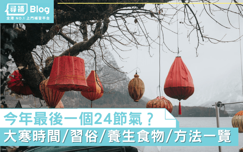 Read more about the article 【大寒2022】最後一個24節氣？時間、習俗、養生方法一覽！