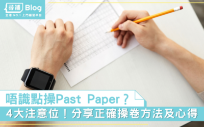 Read more about the article 【操卷心得】唔識操Past Paper？分享正確操卷方法及4大注意位！