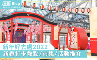 新年好去處2022