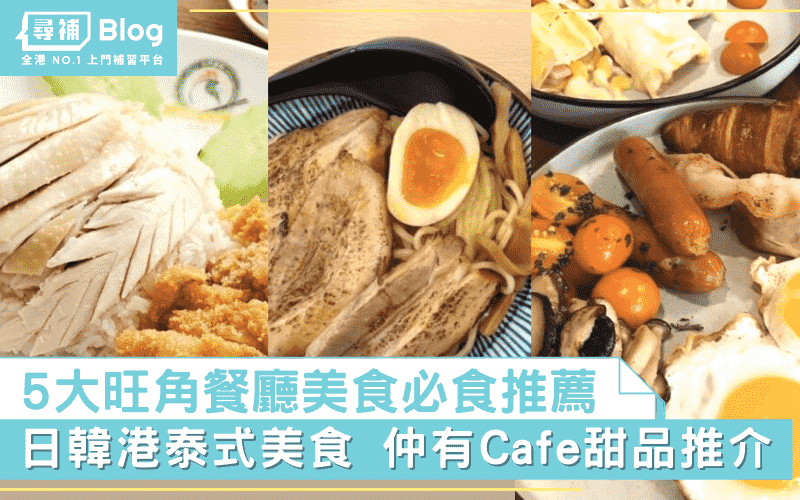 Read more about the article 【旺角美食】5大旺角必食餐廳推薦: Café/日韓美食/甜品推介