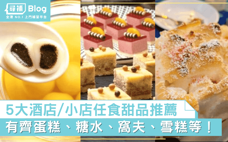 Read more about the article 【甜品放題】精選香港五大酒店／平價小店Cafe任食甜品推薦