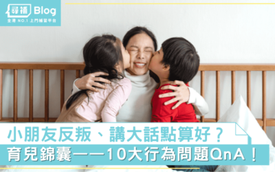 Read more about the article 【育兒錦囊】孩子反叛、講大話點應對？10大行為問題QnA