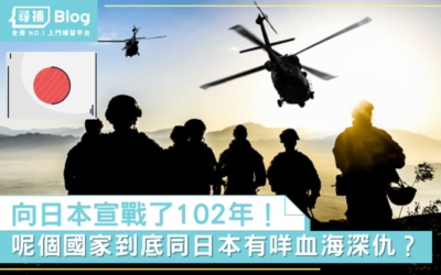 Read more about the article 【文化奇觀】這個國家居然向日本宣戰了102年之久！