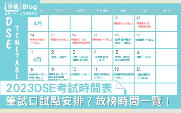 Read more about the article 【DSE時間表】2023 最新DSE Timetable！筆試口試安排一覽