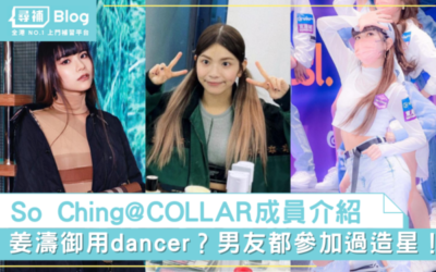Read more about the article 【So Ching＠COLLAR】姜濤御用Dancer？男友都參加過造星