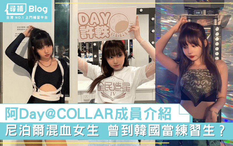 Read more about the article 【Day＠COLLAR】尼泊爾混血女生 曾到韓國當練習生？