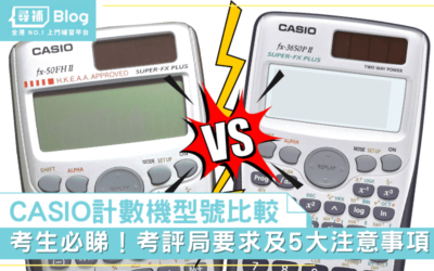 【DSE計數機】購買邊款好？要求規定、注意事項一覽 - 尋補・Blog