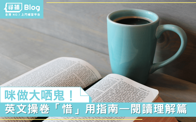 Read more about the article 【DSE English Paper 1】咪做大哂鬼！英文操卷「惜」用指南 – 英文閱讀理解篇