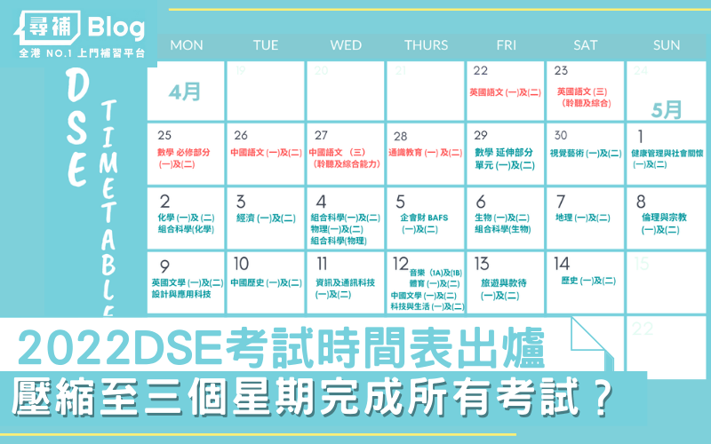 Read more about the article 【DSE時間表】2022 最新DSE Timetable！筆試口試安排一覽