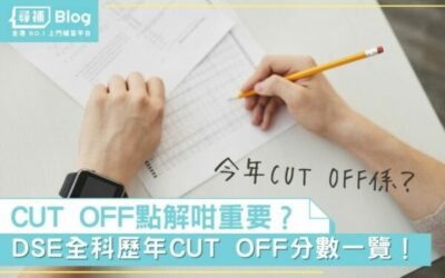 Read more about the article 【DSE CUT OFF】全科歷年DSE CUT OFF分數一覽！CUT OFF點解咁重要？